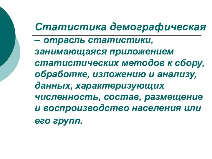 Статистика демографическая – отрасль статистики, занимающаяся приложением статистических методов к