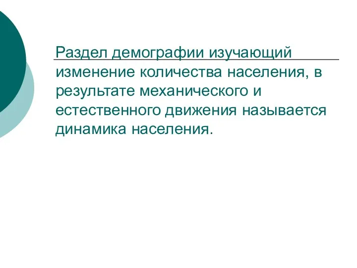 Раздел демографии изучающий изменение количества населения, в результате механического и естественного движения называется динамика населения.