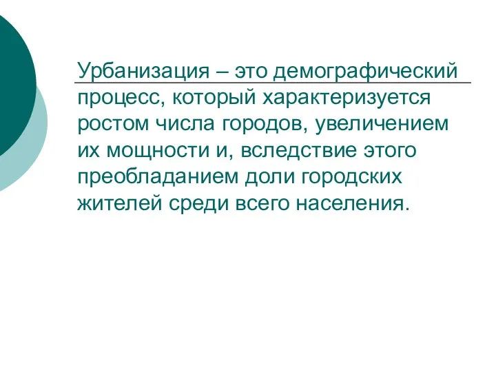 Урбанизация – это демографический процесс, который характеризуется ростом числа городов,