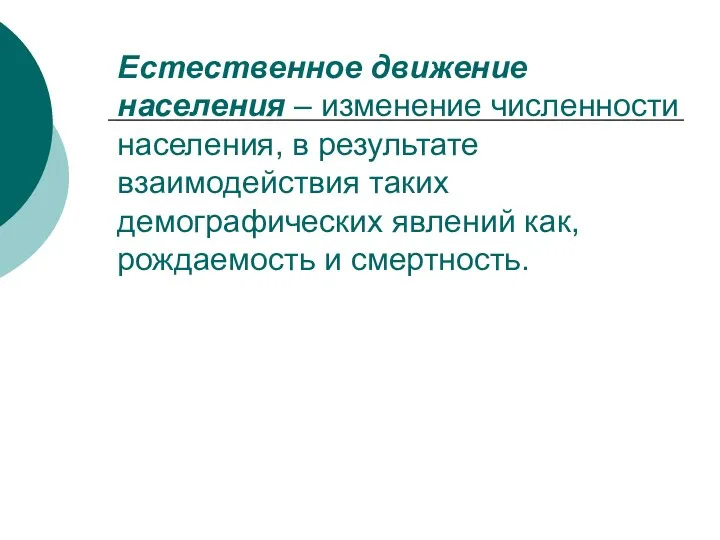 Естественное движение населения – изменение численности населения, в результате взаимодействия