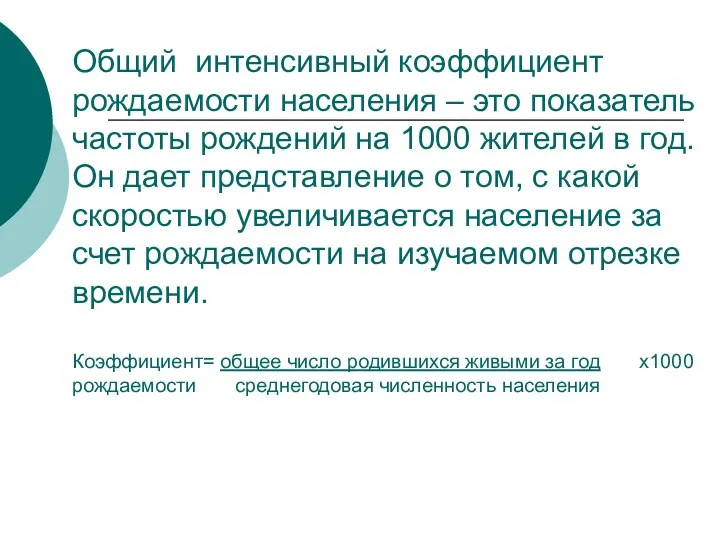 Общий интенсивный коэффициент рождаемости населения – это показатель частоты рождений