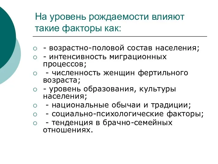 На уровень рождаемости влияют такие факторы как: - возрастно-половой состав