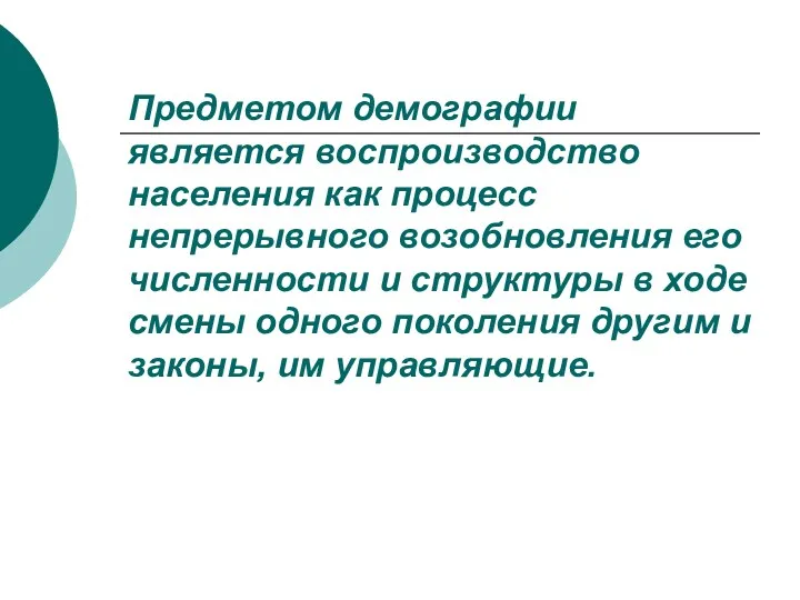 Предметом демографии является воспроизводство населения как процесс непрерывного возобновления его