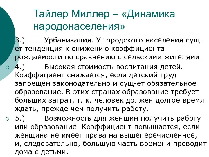 Тайлер Миллер – «Динамика народонаселения» 3.) Урбанизация. У городского населения