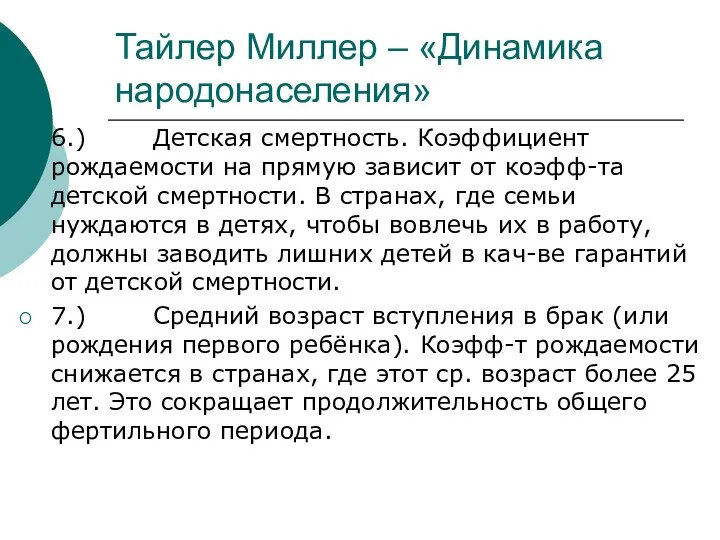 Тайлер Миллер – «Динамика народонаселения» 6.) Детская смертность. Коэффициент рождаемости