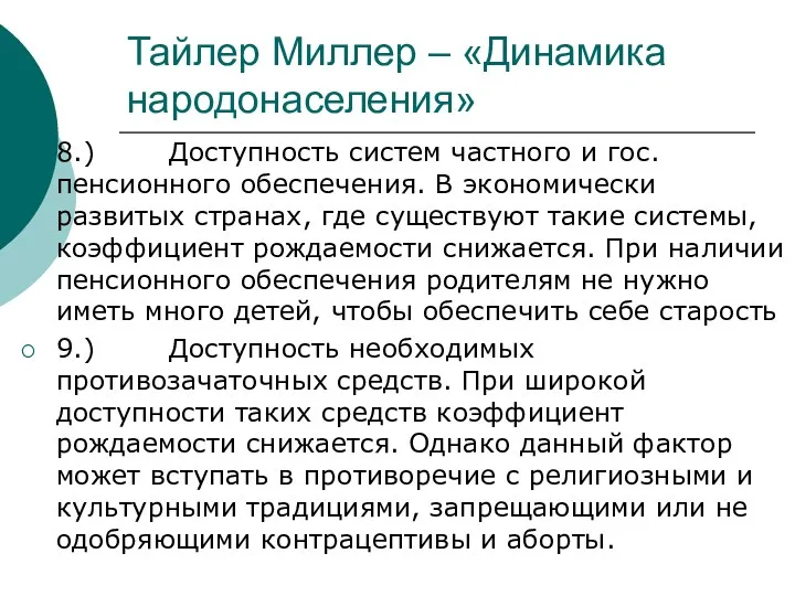 Тайлер Миллер – «Динамика народонаселения» 8.) Доступность систем частного и