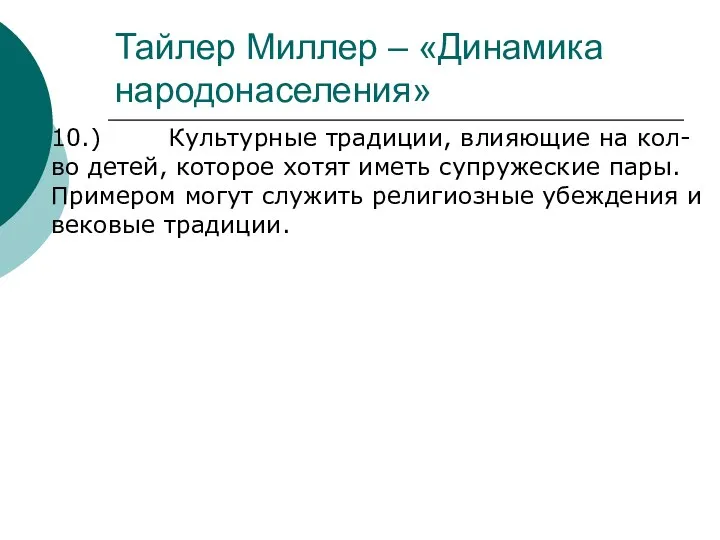 Тайлер Миллер – «Динамика народонаселения» 10.) Культурные традиции, влияющие на