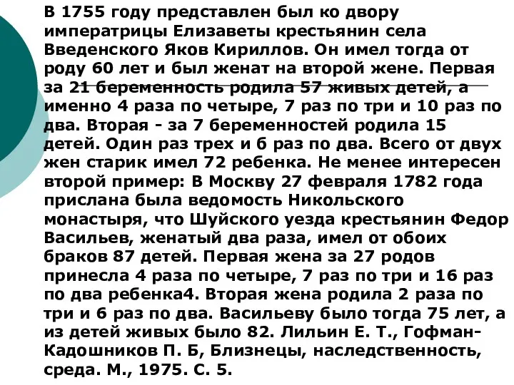 В 1755 году представлен был ко двору императрицы Елизаветы крестьянин