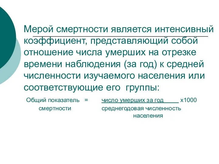 Мерой смертности является интенсивный коэффициент, представляющий собой отношение числа умерших