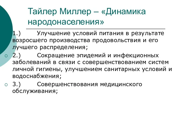 Тайлер Миллер – «Динамика народонаселения» 1.) Улучшение условий питания в