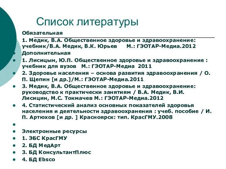Список литературы Обязательная 1. Медик, В.А. Общественное здоровье и здравоохранение: