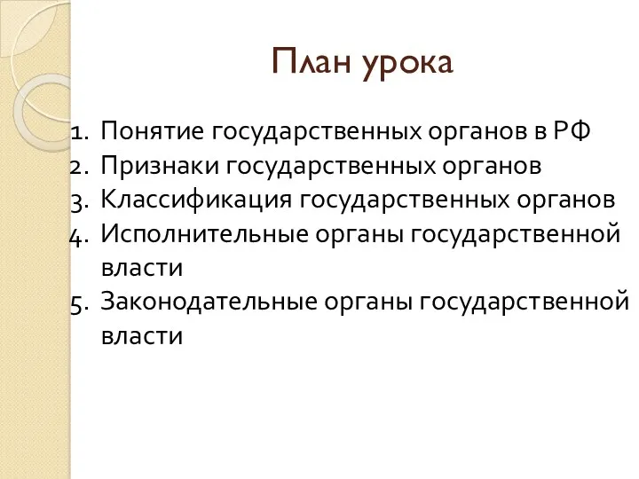 План урока Понятие государственных органов в РФ Признаки государственных органов