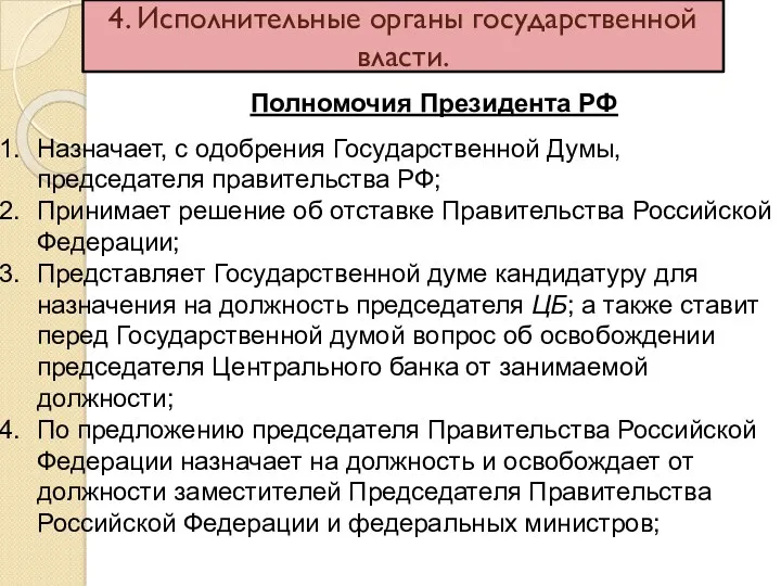 4. Исполнительные органы государственной власти. Полномочия Президента РФ Назначает, с