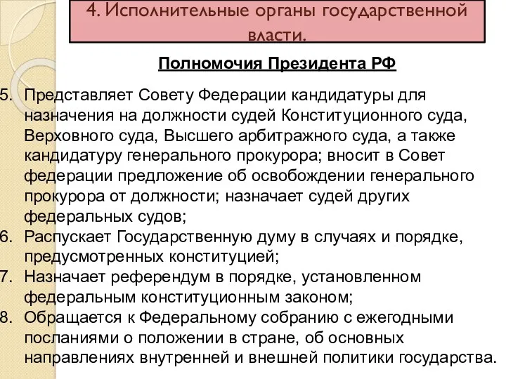 4. Исполнительные органы государственной власти. Полномочия Президента РФ Представляет Совету