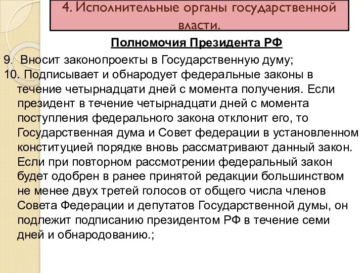 4. Исполнительные органы государственной власти. Полномочия Президента РФ 9. Вносит