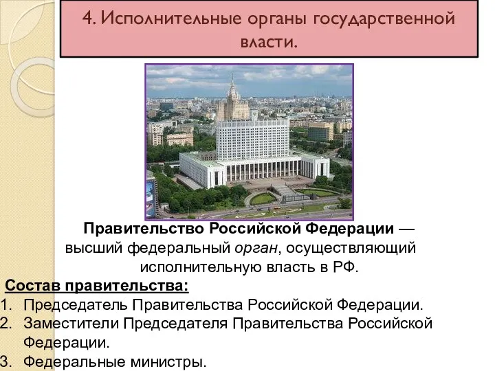 4. Исполнительные органы государственной власти. Правительство Российской Федерации — высший