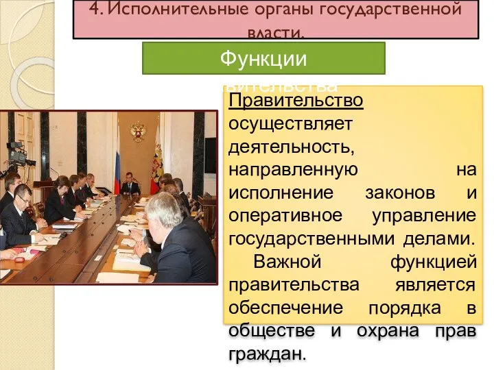 4. Исполнительные органы государственной власти. Правительство осуществляет деятельность, направленную на