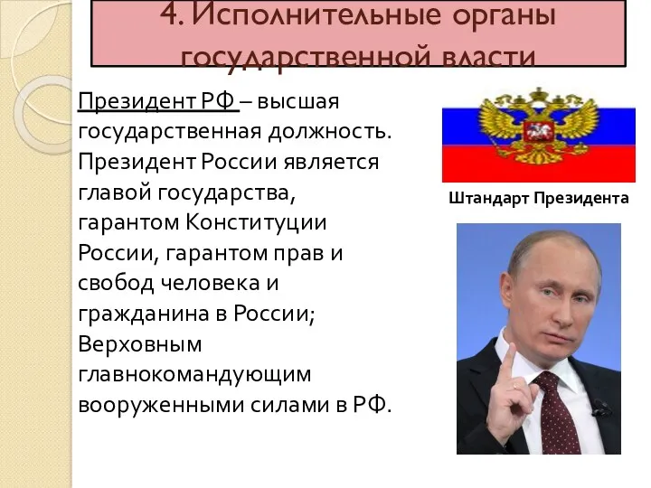 4. Исполнительные органы государственной власти Президент РФ – высшая государственная