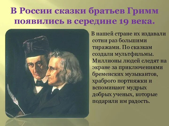 В России сказки братьев Гримм появились в середине 19 века.