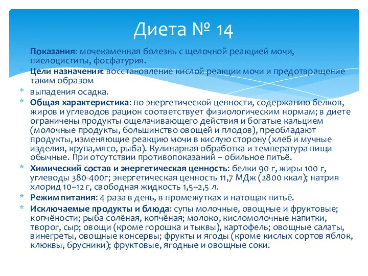 Показания: мочекаменная болезнь с щелочной реакцией мочи, пиелоциститы, фосфатурия. Цели назначения: восстановление кислой