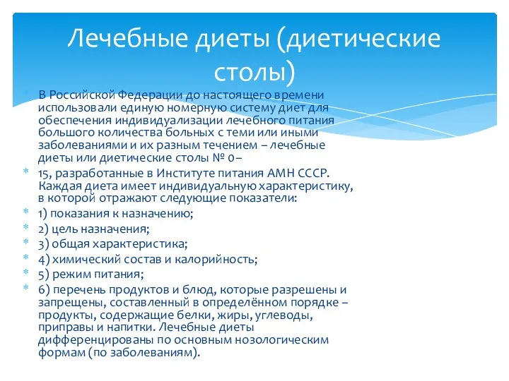 Лечебные диеты (диетические столы) В Российской Федерации до настоящего времени использовали единую номерную