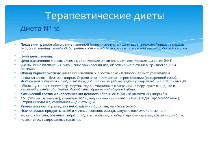 Диета № 1а Показания: резкое обострение язвенной болезни желудка и двенадцатиперстной кишки в