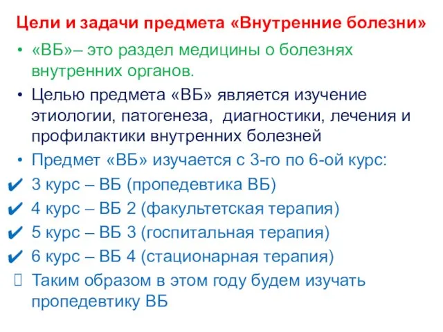 Цели и задачи предмета «Внутренние болезни» «ВБ»– это раздел медицины