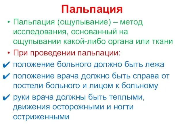 Пальпация Пальпация (ощупывание) – метод исследования, основанный на ощупывании какой-либо