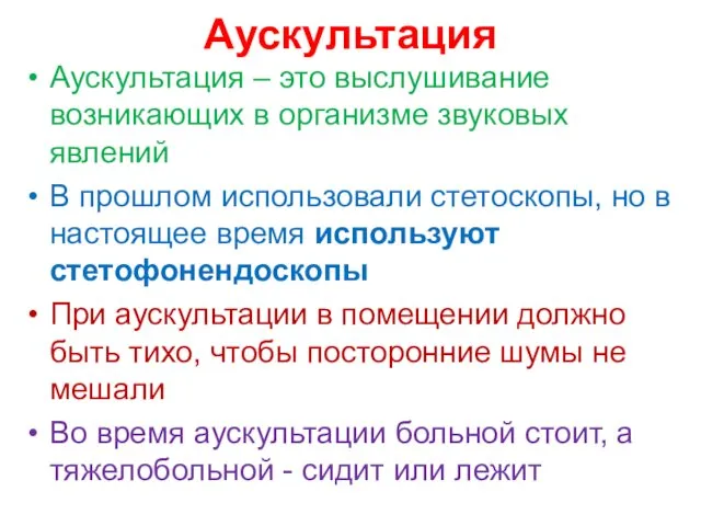 Аускультация Аускультация – это выслушивание возникающих в организме звуковых явлений