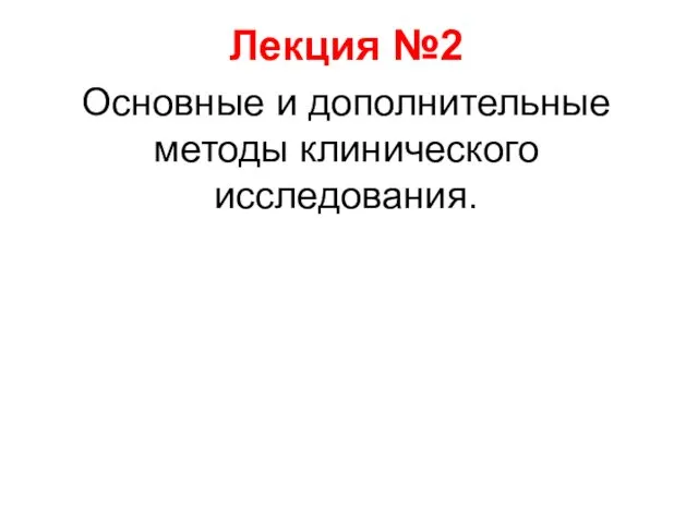 Основные и дополнительные методы клинического исследования. Лекция №2