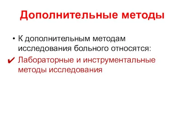 Дополнительные методы К дополнительным методам исследования больного относятся: Лабораторные и инструментальные методы исследования