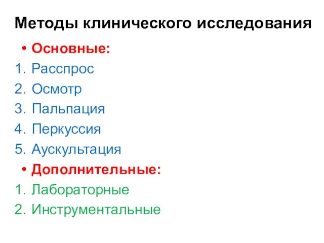 Методы клинического исследования Основные: Расспрос Осмотр Пальпация Перкуссия Аускультация Дополнительные: Лабораторные Инструментальные