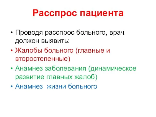 Расспрос пациента Проводя расспрос больного, врач должен выявить: Жалобы больного