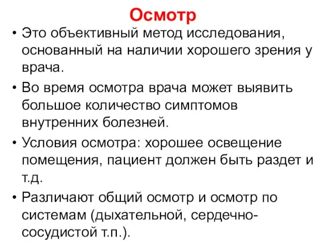 Осмотр Это объективный метод исследования, основанный на наличии хорошего зрения