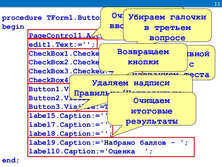 procedure TForm1.Button5Click(Sender: TObject); begin PageControl1.ActivePageIndex := 0; edit1.Text:=''; CheckBox1.Checked:=false; CheckBox2.Checked:=false;