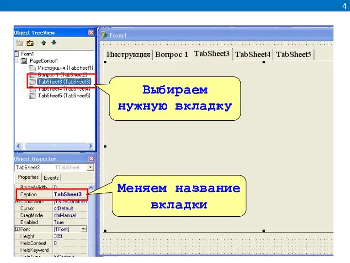 Выбираем нужную вкладку Меняем название вкладки 4