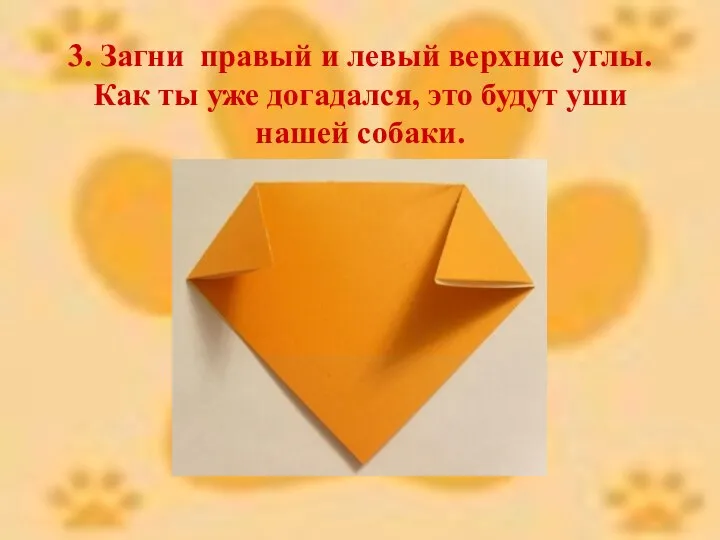 3. Загни правый и левый верхние углы. Как ты уже догадался, это будут уши нашей собаки.