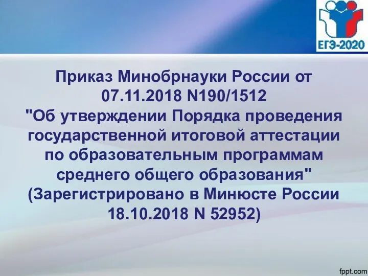 Приказ Минобрнауки России от 07.11.2018 N190/1512 "Об утверждении Порядка проведения