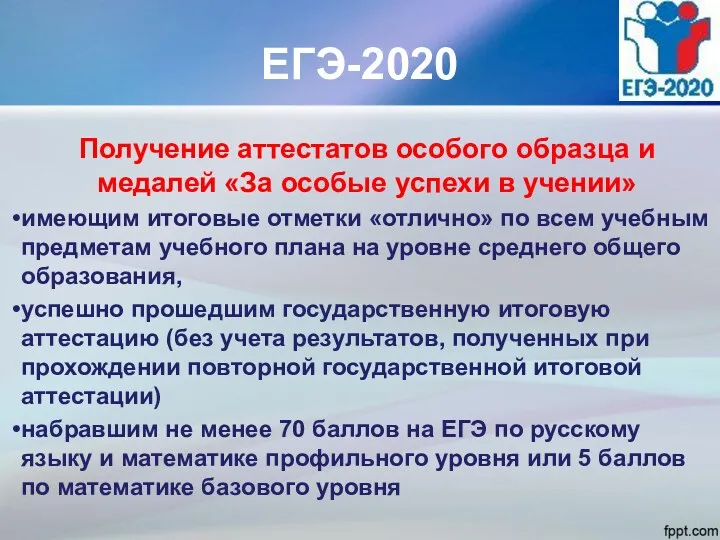 ЕГЭ-2020 Получение аттестатов особого образца и медалей «За особые успехи