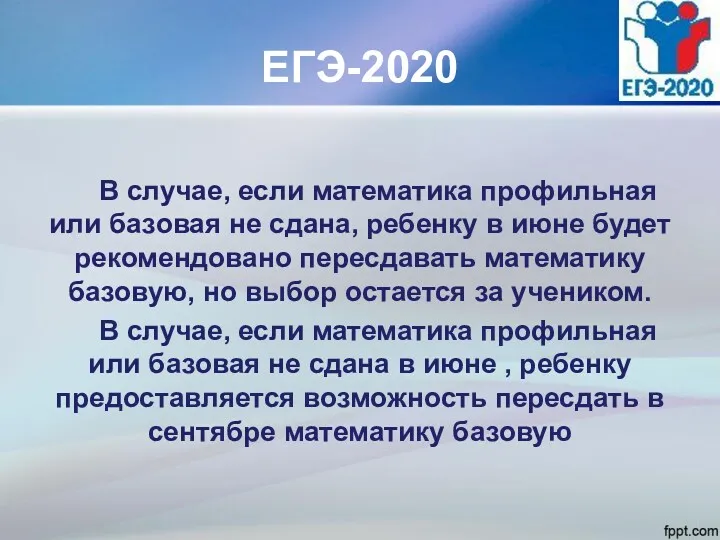 ЕГЭ-2020 В случае, если математика профильная или базовая не сдана,