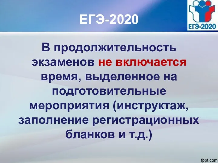 ЕГЭ-2020 В продолжительность экзаменов не включается время, выделенное на подготовительные