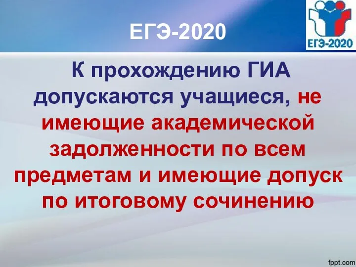 ЕГЭ-2020 К прохождению ГИА допускаются учащиеся, не имеющие академической задолженности