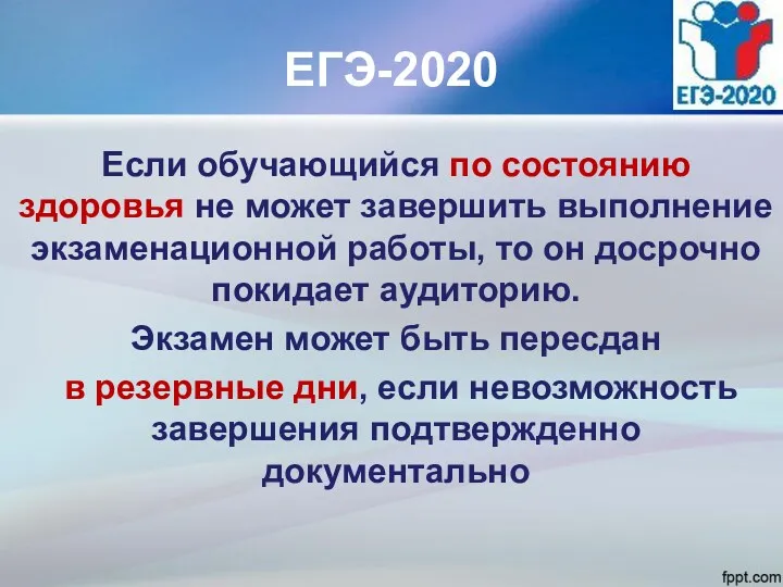 ЕГЭ-2020 Если обучающийся по состоянию здоровья не может завершить выполнение