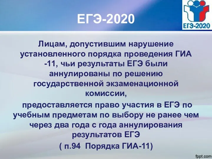 ЕГЭ-2020 Лицам, допустившим нарушение установленного порядка проведения ГИА -11, чьи