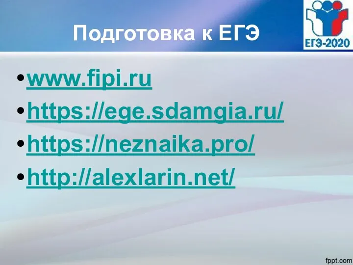 Подготовка к ЕГЭ www.fipi.ru https://ege.sdamgia.ru/ https://neznaika.pro/ http://alexlarin.net/