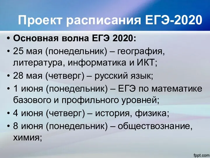 Проект расписания ЕГЭ-2020 Основная волна ЕГЭ 2020: 25 мая (понедельник)