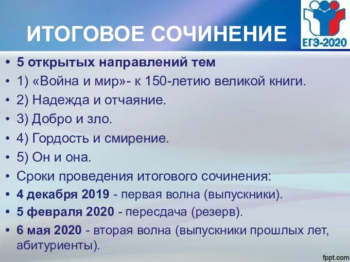 ИТОГОВОЕ СОЧИНЕНИЕ 5 открытых направлений тем 1) «Война и мир»-