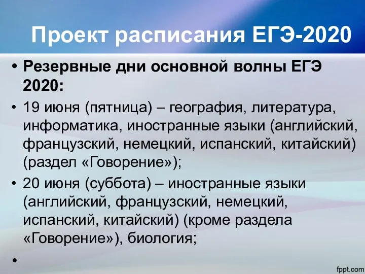 Проект расписания ЕГЭ-2020 Резервные дни основной волны ЕГЭ 2020: 19