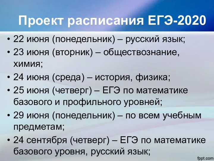 Проект расписания ЕГЭ-2020 22 июня (понедельник) – русский язык; 23