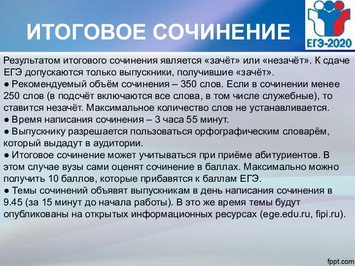 ИТОГОВОЕ СОЧИНЕНИЕ Результатом итогового сочинения является «зачёт» или «незачёт». К